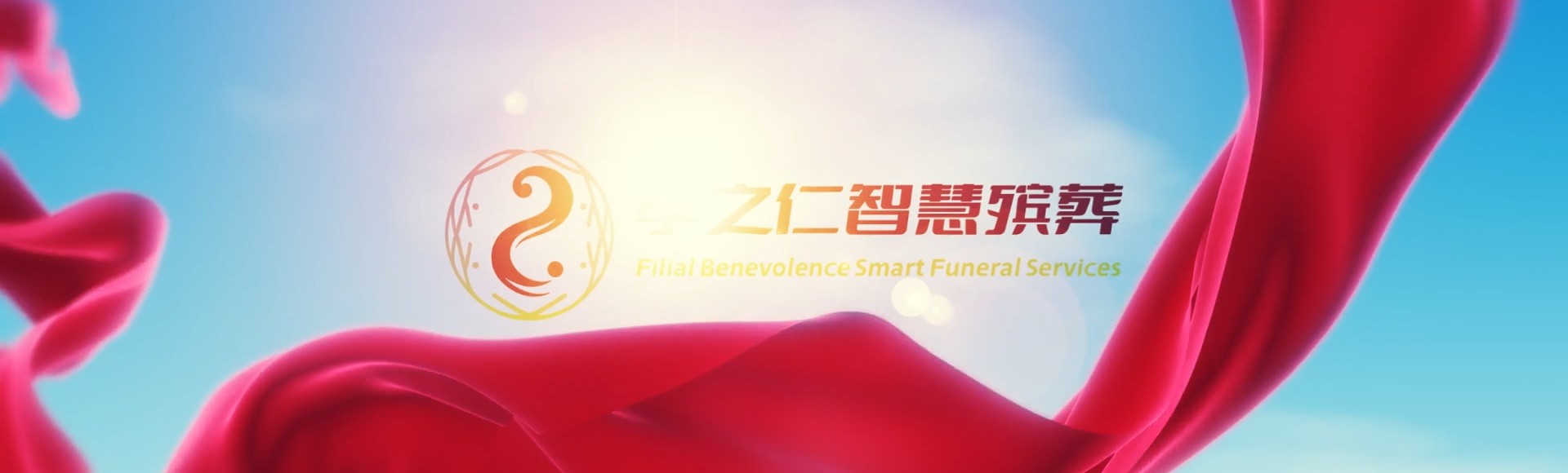 邯郸魏县孝之仁智慧殡葬陵墓园服务系统平台